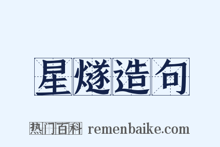 星燧造句是什么意思的图片